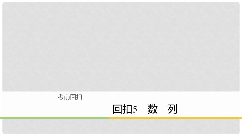 高考数学二轮复习 回扣5 数列课件 理_第1页