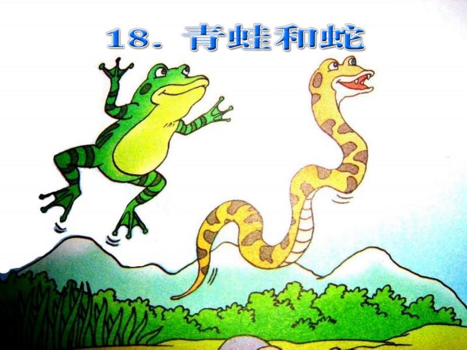 语文三年级上鄂教版18青蛙与蛇课件