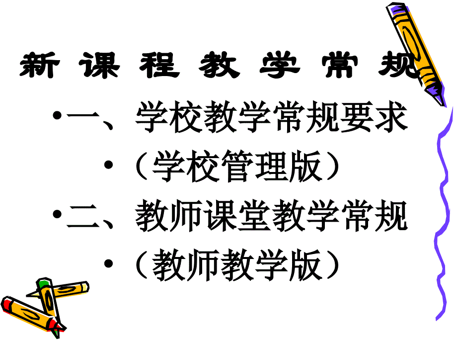 《课程教学常规H》PPT课件.ppt_第2页