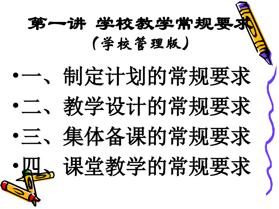 《课程教学常规H》PPT课件.ppt_第3页