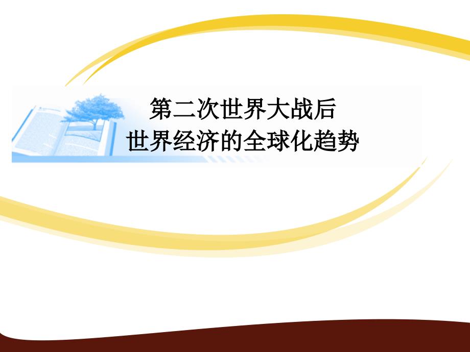 世界经济区域集团化和当今经济全球化趋势_第1页