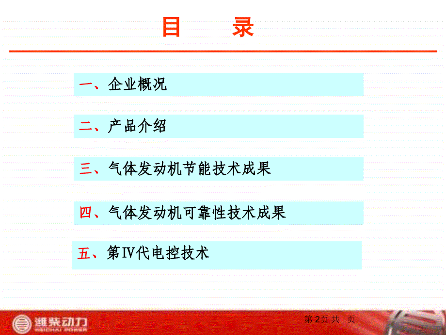 潍柴动力(汽车及装备制造)有限公司气体发动机产品培训教材（ 46页）_第2页