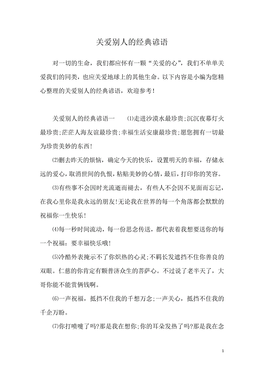 关爱别人的经典谚语_第1页