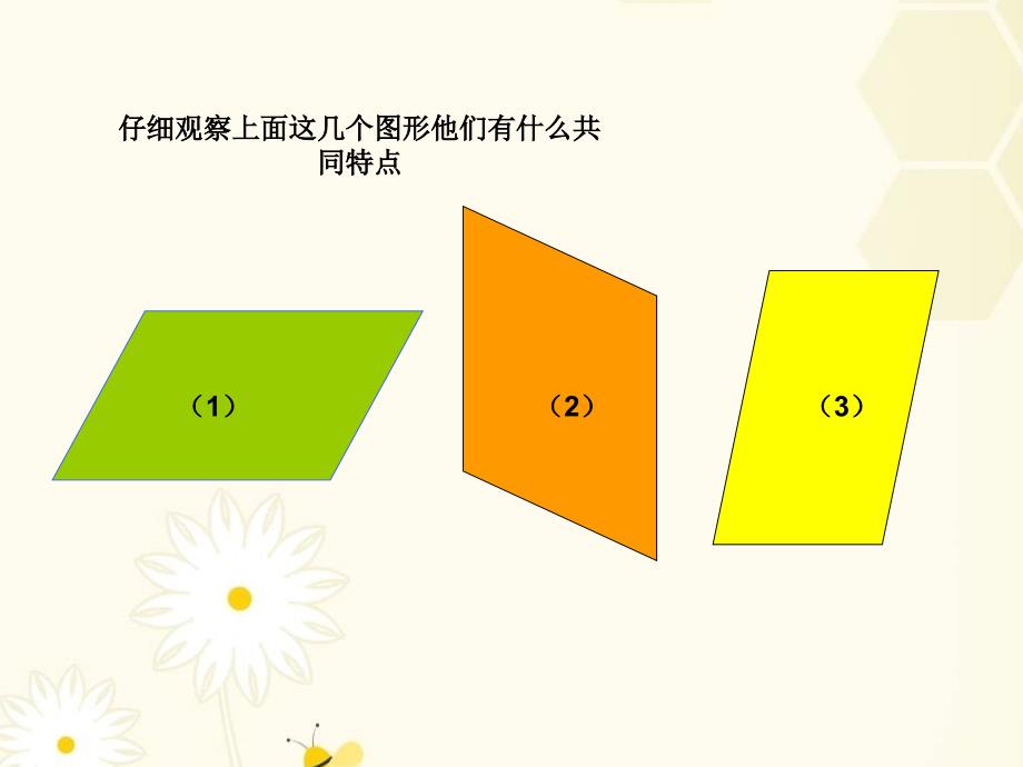 四年级数学上册平行四边形和梯形精品课件4_第3页