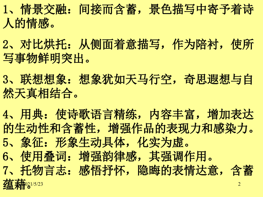 古诗中各种表现手法运用的作用_第2页