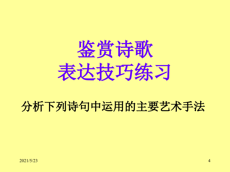 古诗中各种表现手法运用的作用_第4页