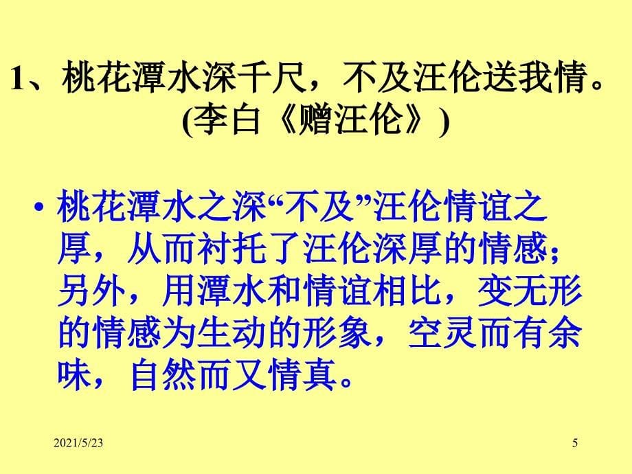 古诗中各种表现手法运用的作用_第5页