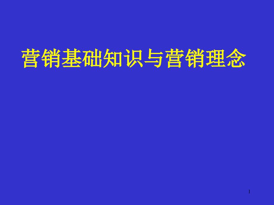 营销基础知识与营销理念课件_第1页