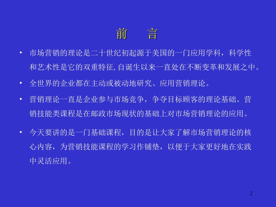 营销基础知识与营销理念课件_第2页