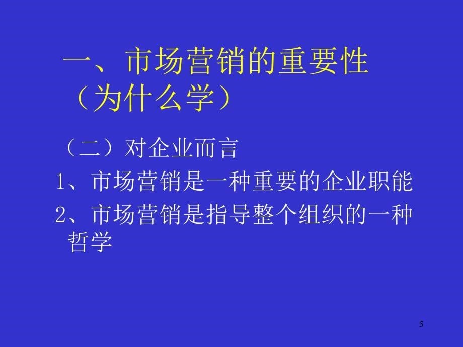 营销基础知识与营销理念课件_第5页