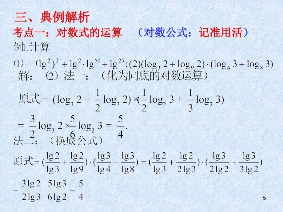 对数与对数函数PowerPoint 演示文稿_第5页