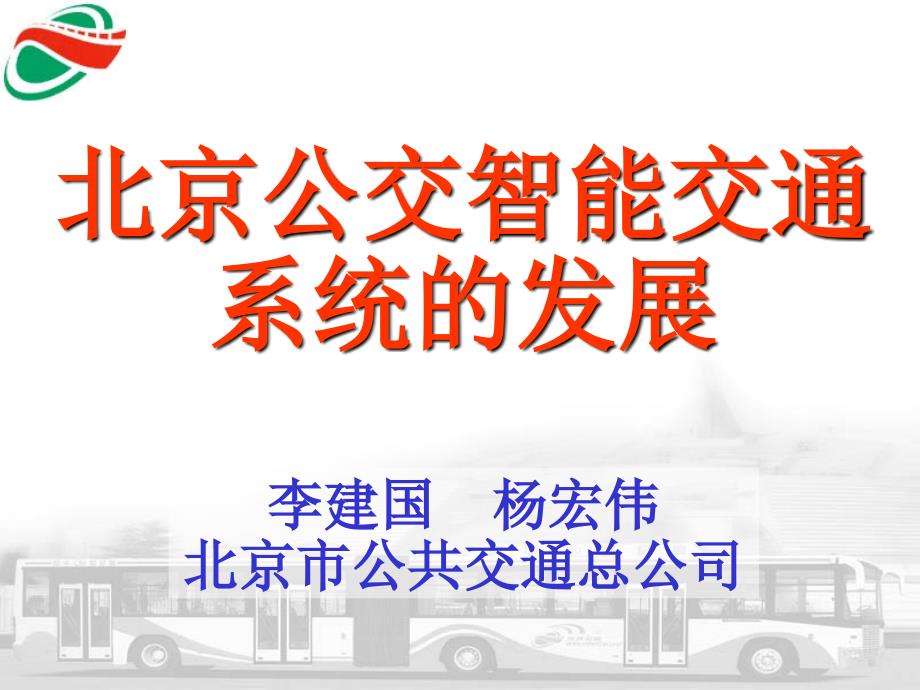 北京公交智能交通系统的发展及物联网应用.ppt_第1页