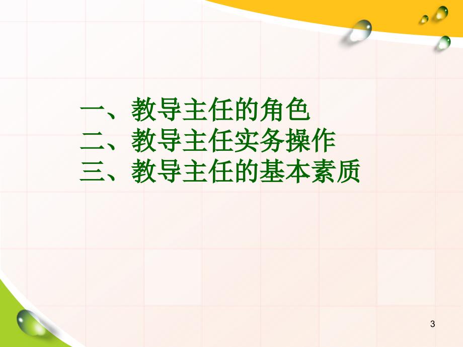 教导主任的角色及实务操作ppt课件_第3页