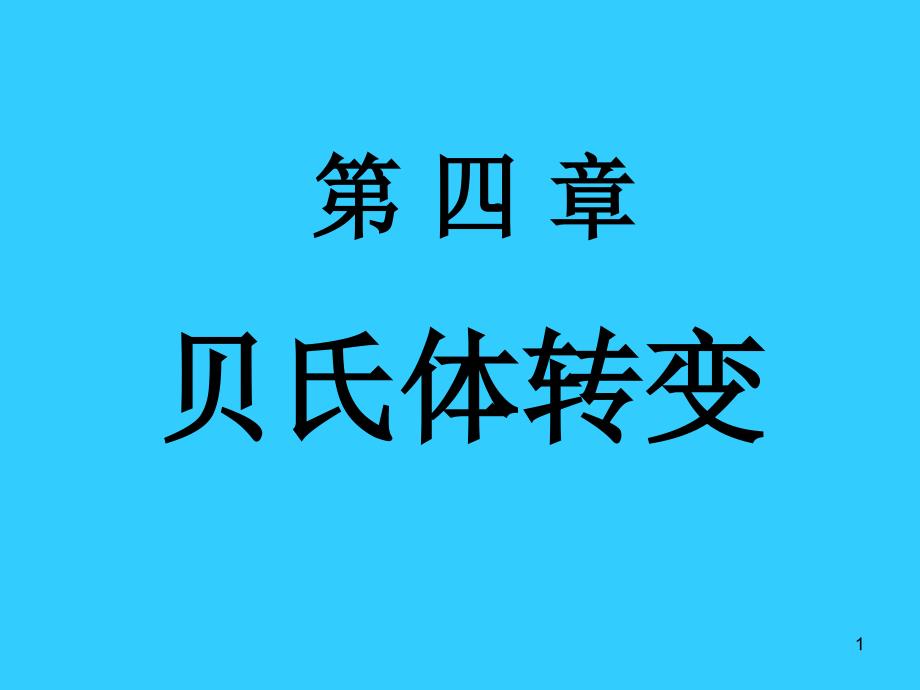 第四章贝氏体转变介绍_第1页