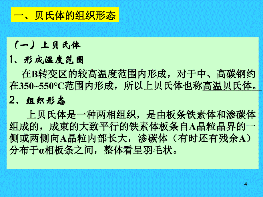 第四章贝氏体转变介绍_第4页