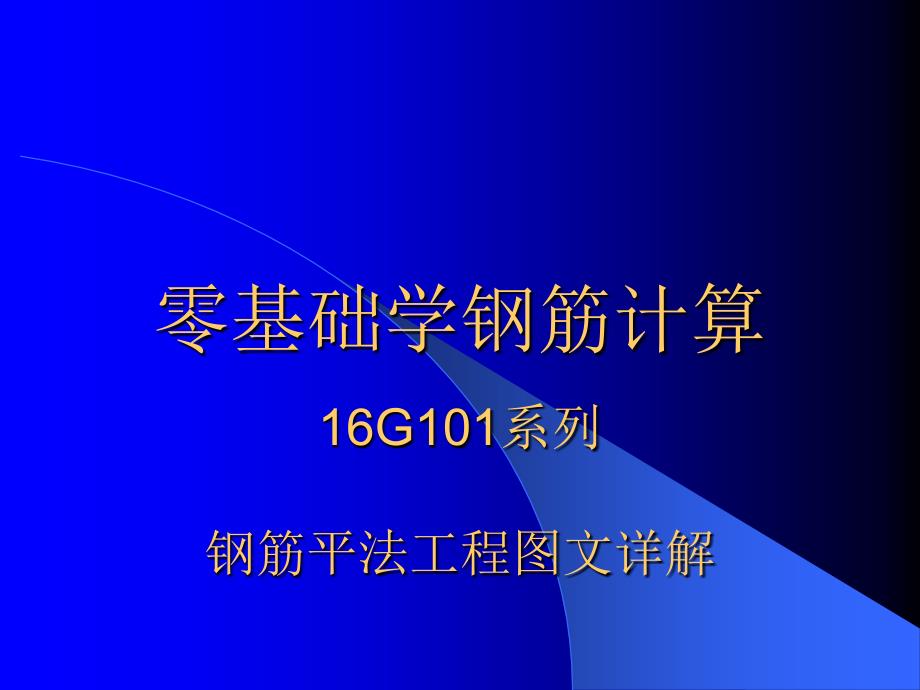 零基础学钢筋计算-16G系列钢筋平法工程图文详解_第1页