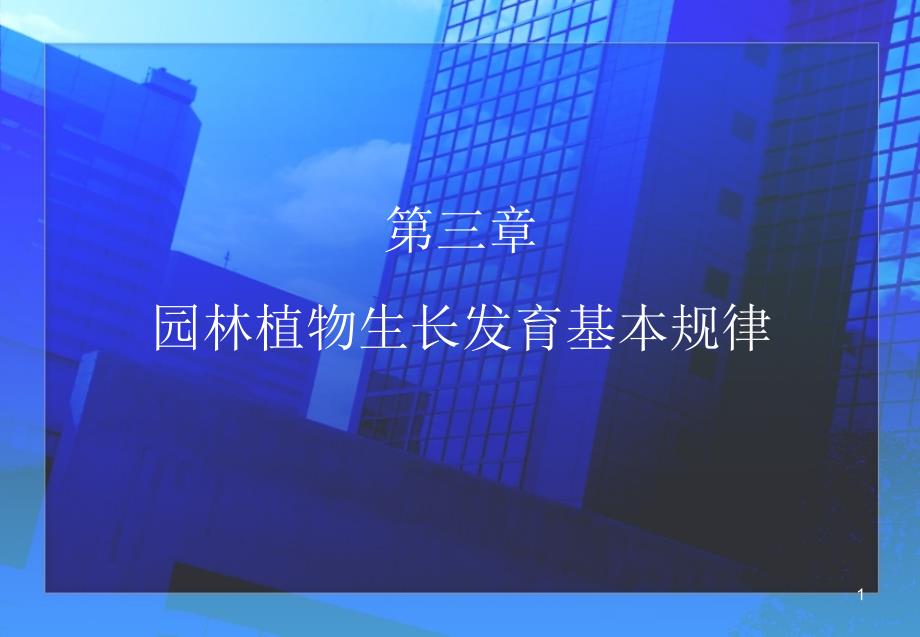 园林植物生长发育基本规律PowerPoint 演示文稿_第1页