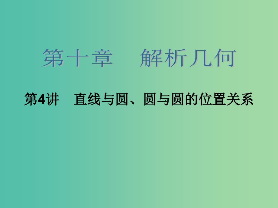 高考数学大一轮总复习 第十章 第4讲 直线与圆、圆与圆的位置关系课件 理.ppt_第2页