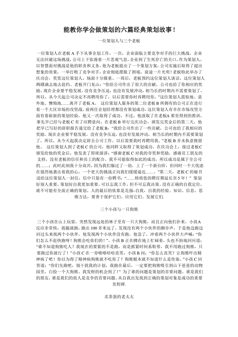 能教你学会做策划的六篇经典策划故事.doc_第1页