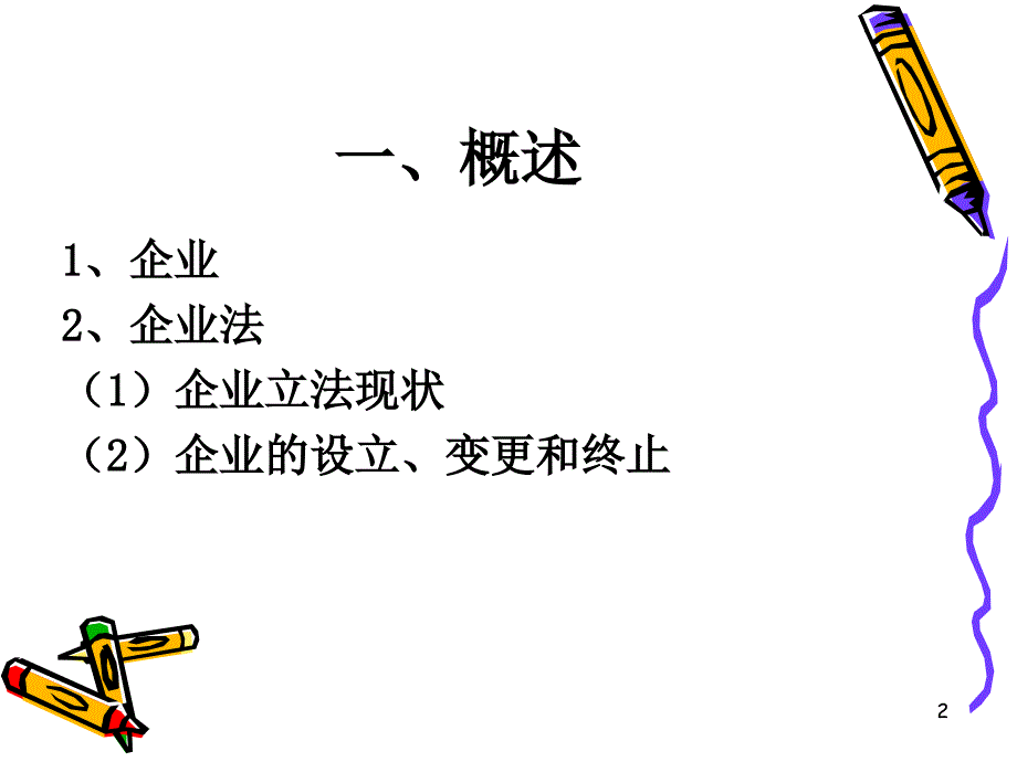 企业法律制度之个人独资企业法PPT参考课件_第2页