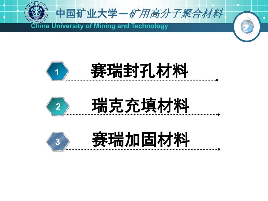 中国矿业大学矿用高分子聚合材料_第3页