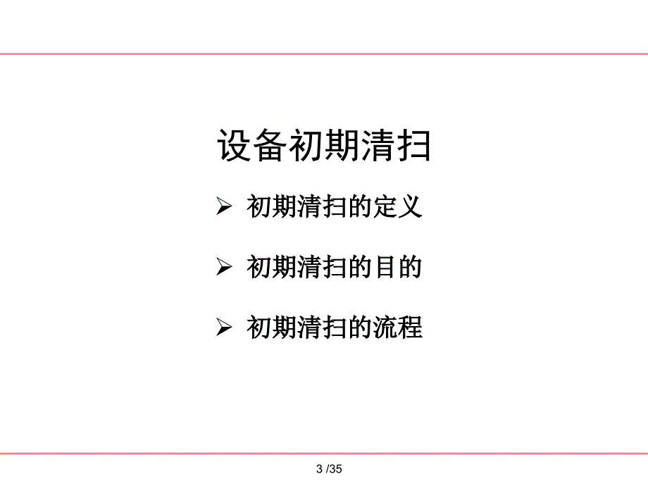 自主保全初期清扫课件_第3页