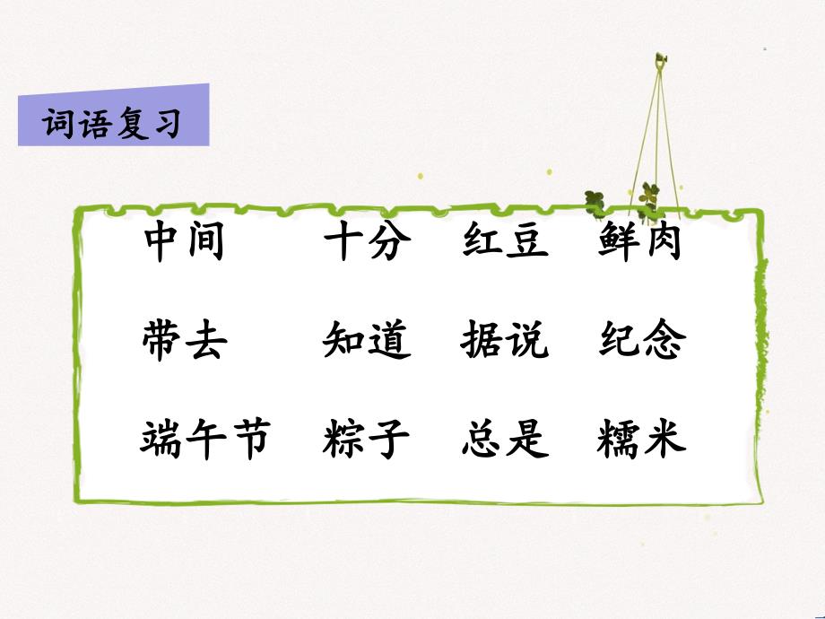 一年级语文下册课文310端午粽第二课时课件新人教版新人教版小学一年级下册语文课件_第2页