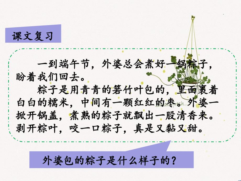 一年级语文下册课文310端午粽第二课时课件新人教版新人教版小学一年级下册语文课件_第4页