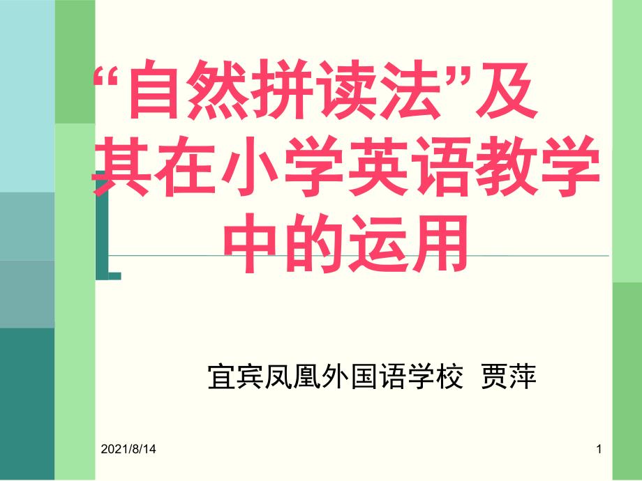 自然拼读法及其在小学英语教学中的运用_第1页