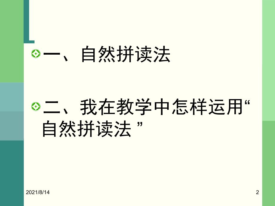 自然拼读法及其在小学英语教学中的运用_第2页