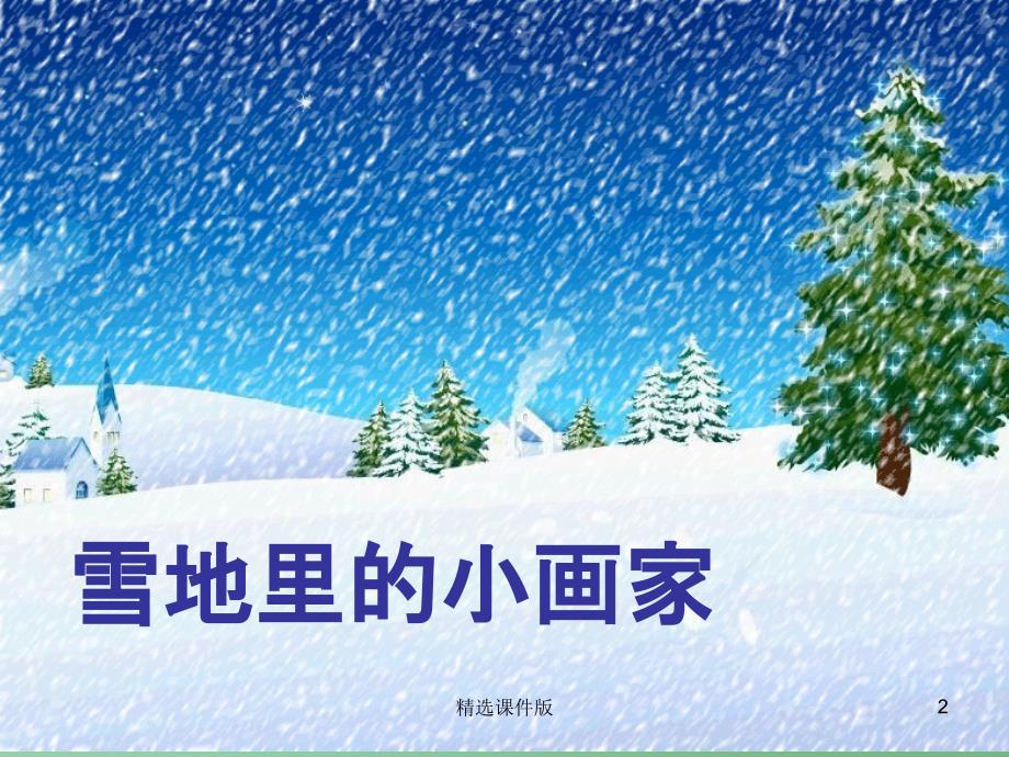 季版一年级语文上册课文412雪地里的小画家课件4新人教版_第2页