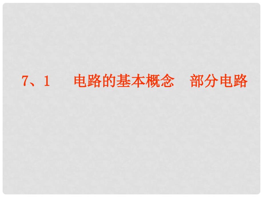 山东省冠县武训高级中学高三物理 7.1电路的基本概念　部分电路复习课件_第1页