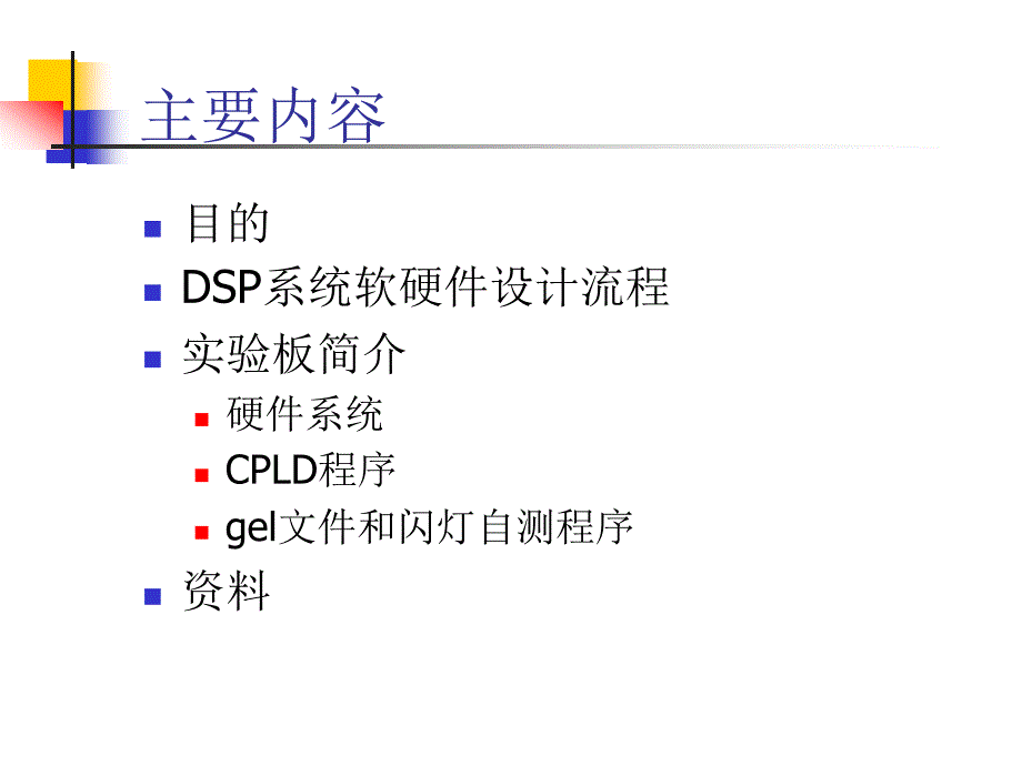 TM320VC5402自制实验板报告.ppt_第2页