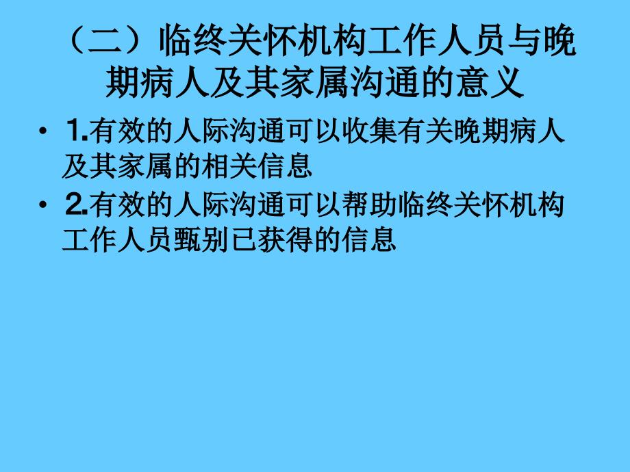 临终关怀实践中沟通技巧_第3页