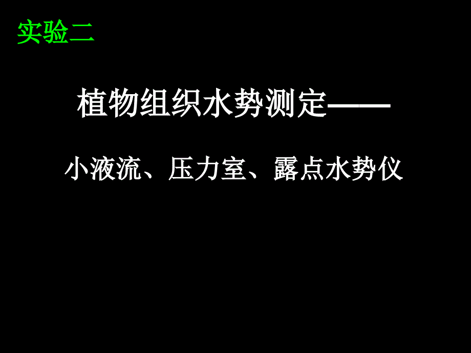 植物生理学实验课件2植物组织水势测定_第1页