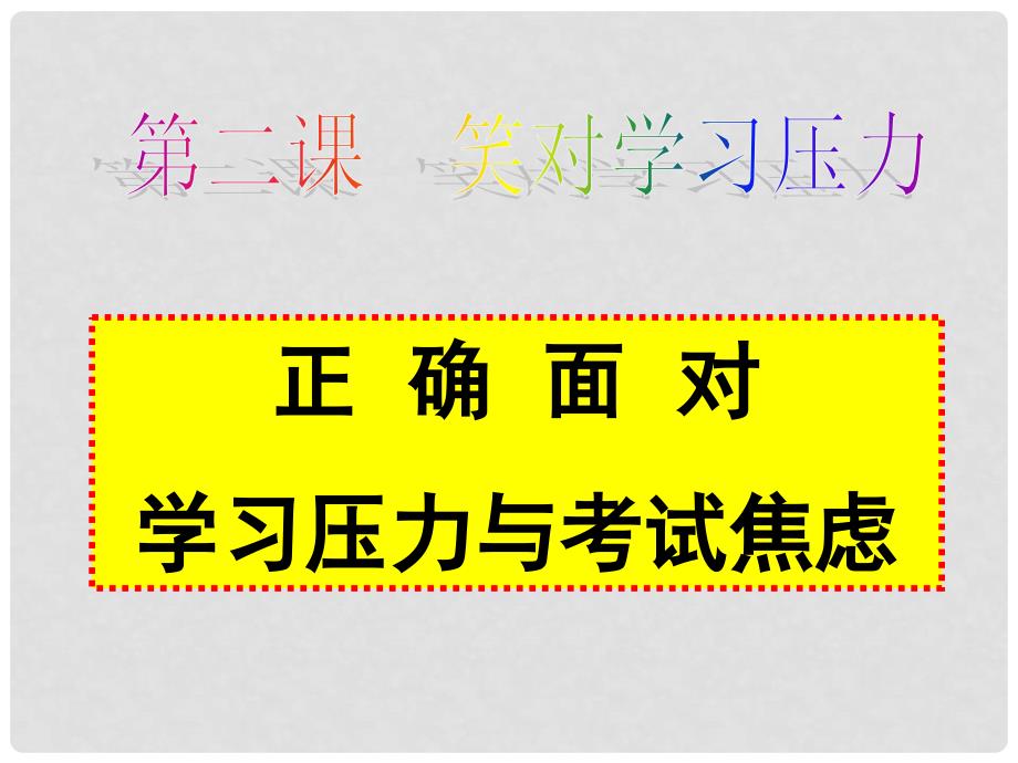 九年级政治 全一册第二课笑对学习压力课件 陕教版_第1页