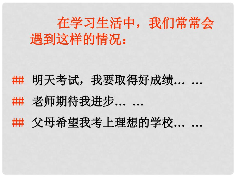 九年级政治 全一册第二课笑对学习压力课件 陕教版_第3页