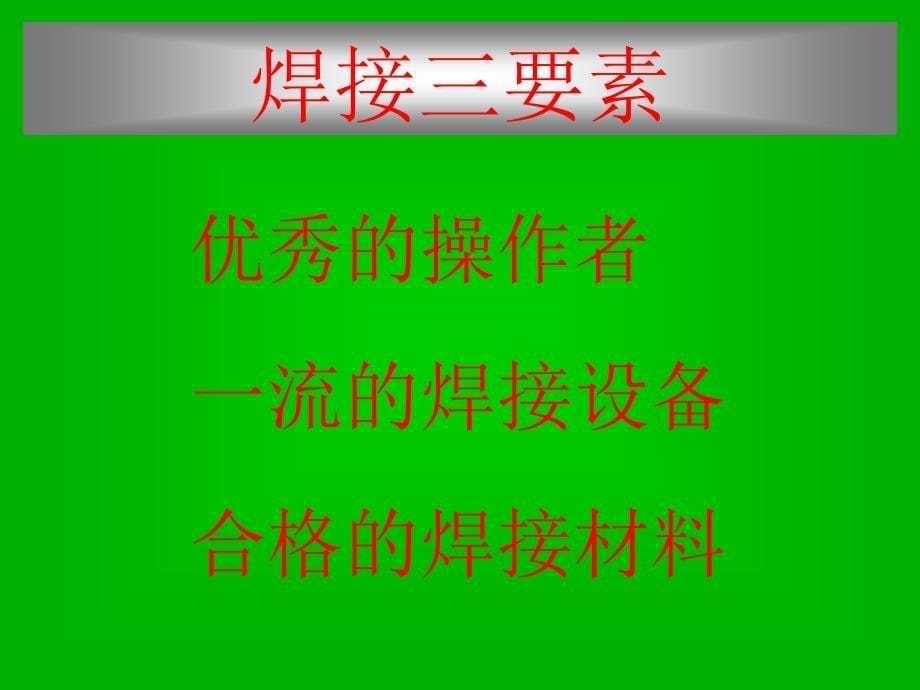 培训课件《CO2气体保护焊接技能》.ppt_第5页