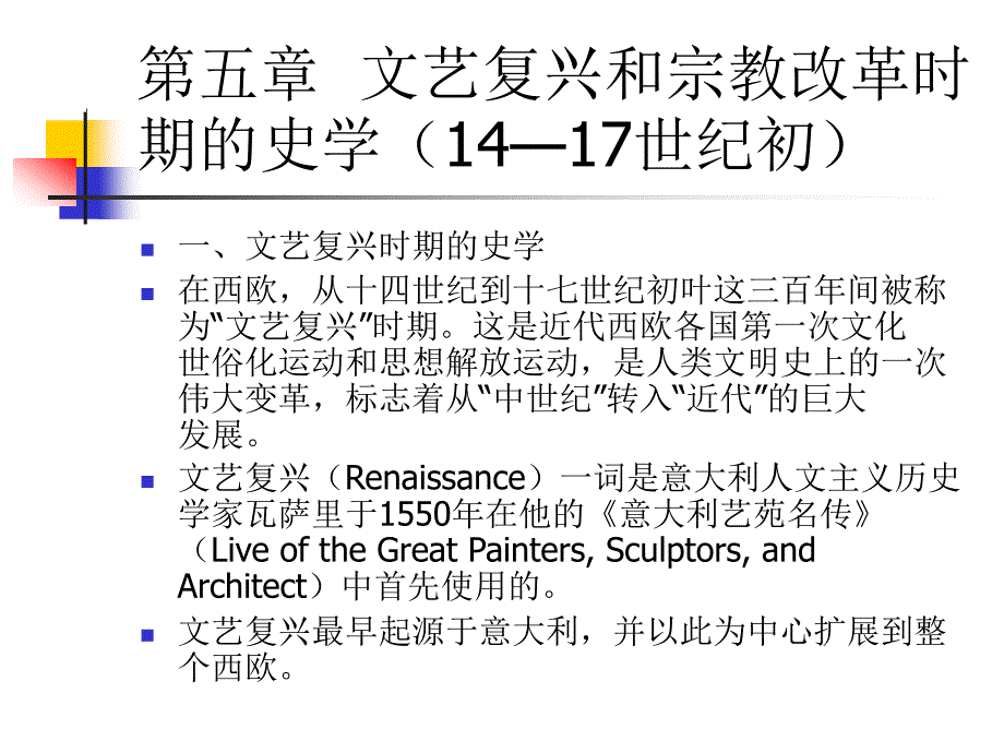 第五章文艺复兴和宗教改革时期的史学_第1页