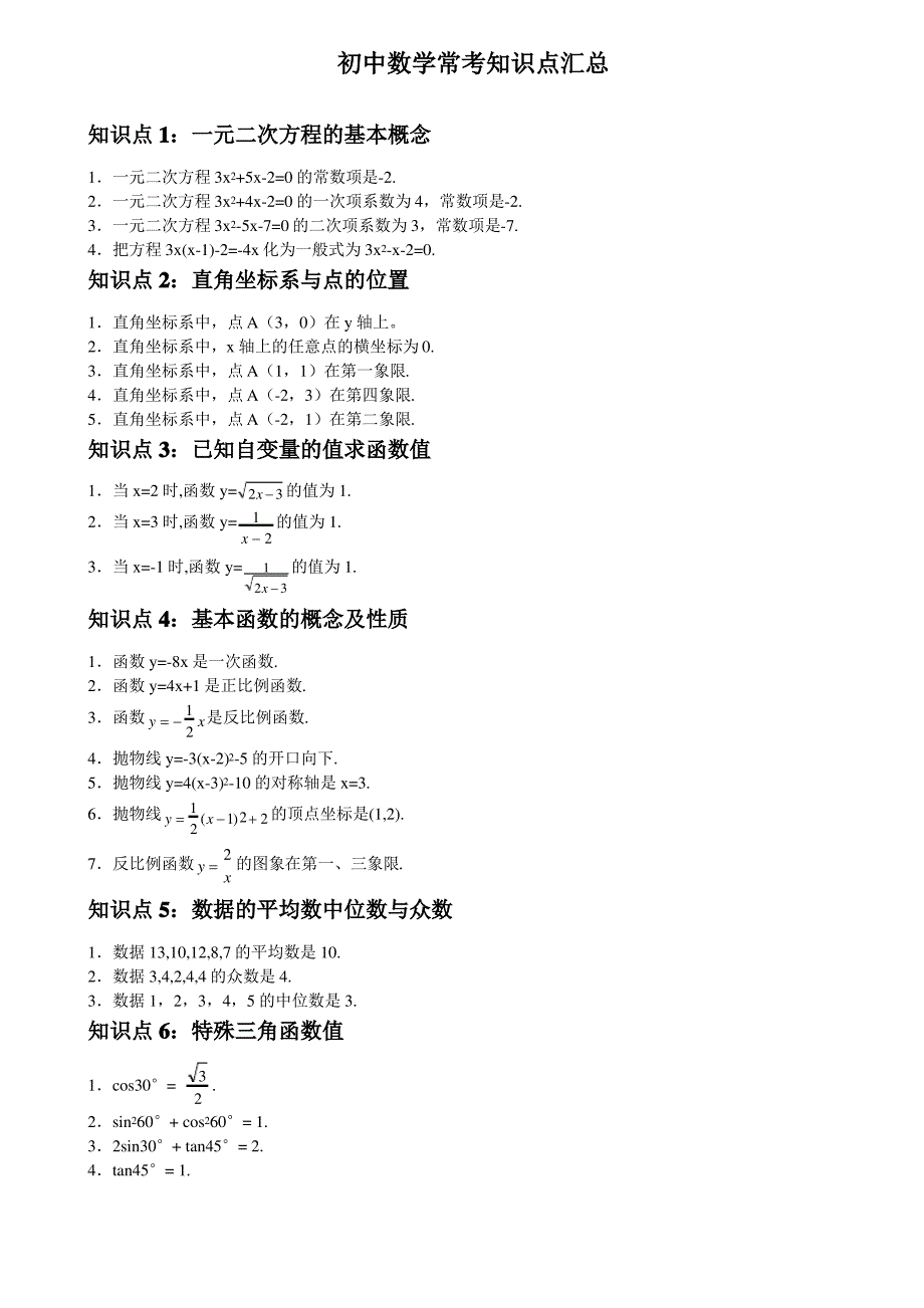 初中数学常考知识点汇总_第1页