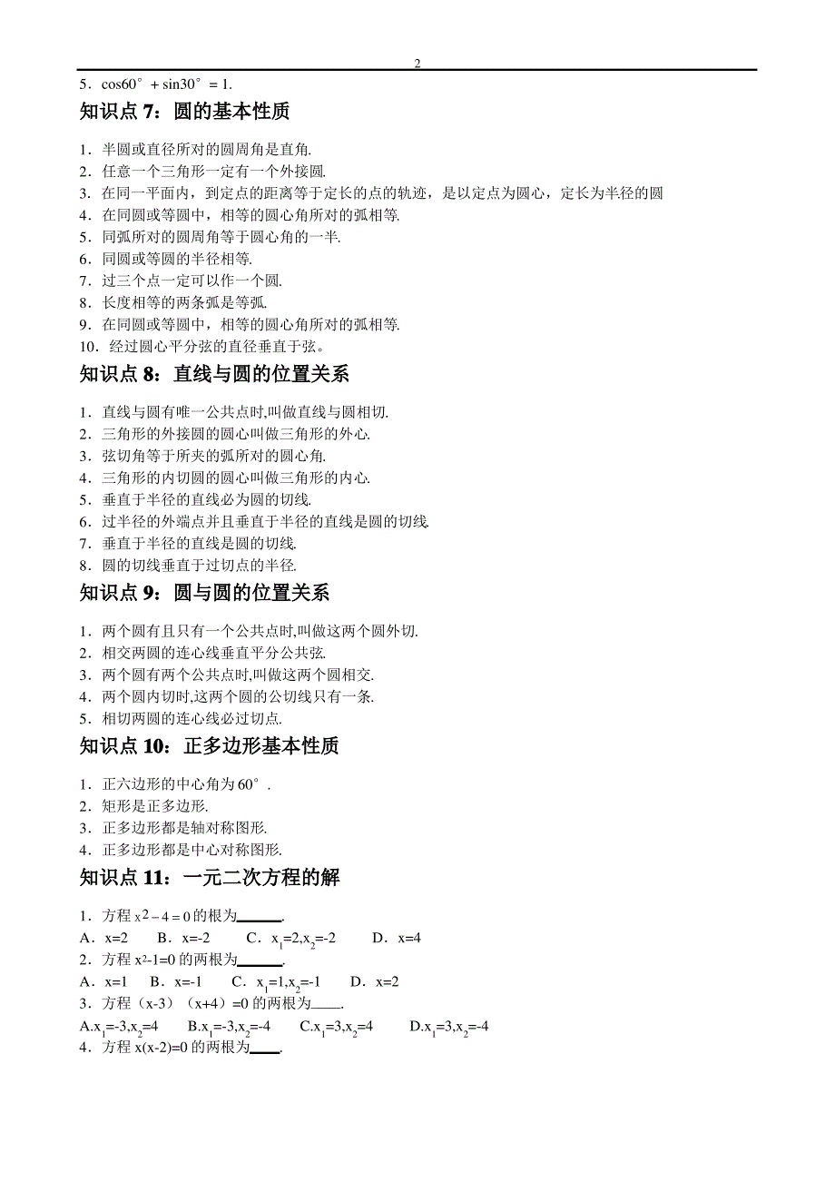 初中数学常考知识点汇总_第2页