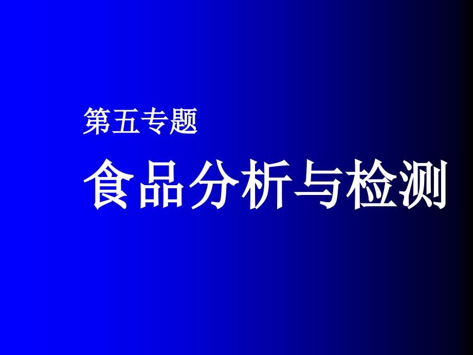 食品分析与检测课件_第1页