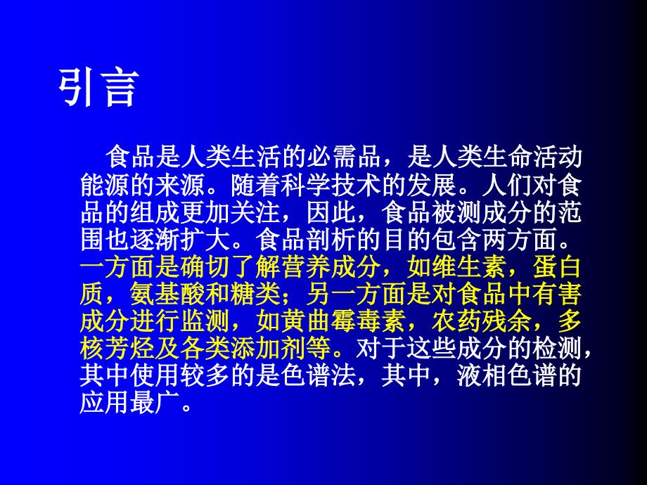 食品分析与检测课件_第2页