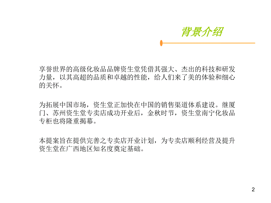 资生堂南宁专卖店揭幕礼暨新闻发布会策划ppt_第2页