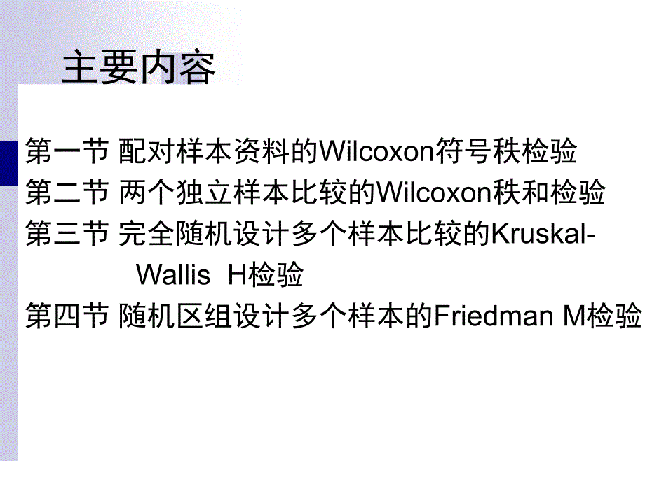 秩转换的非参数检验.ppt_第2页