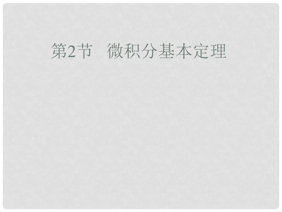 高中数学 第四章 定积分 4.2 微积分基本定理课件5 北师大版选修22_第1页