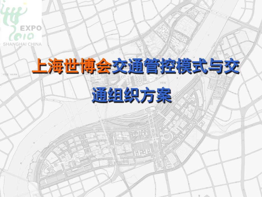 同济大学交通运输工程学院世博会管控区交通管理模式与交通组织_第1页