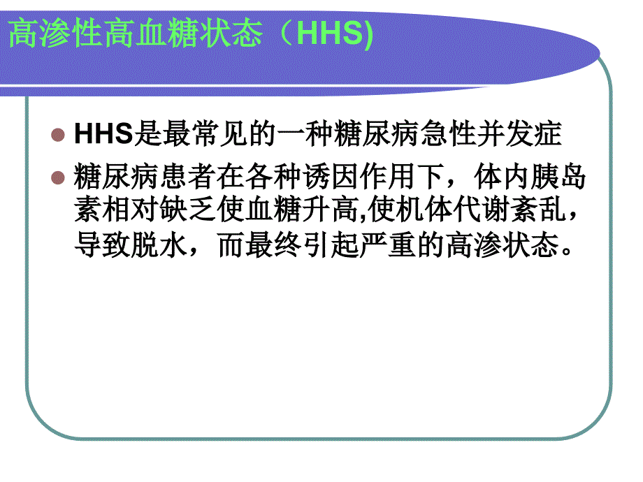 糖尿病高渗性高血糖ppt课件_第3页