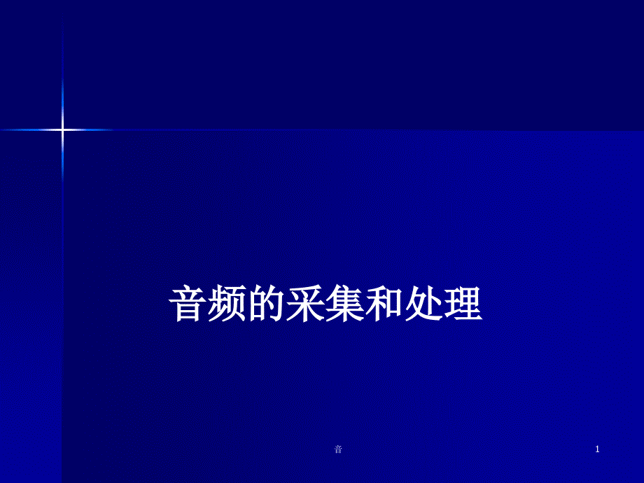 音频的采集和处理_第1页