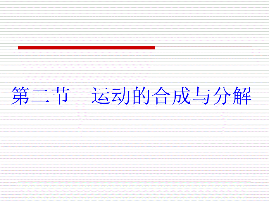 课件《运动的合成与分解》万江中学-李明穗_第4页